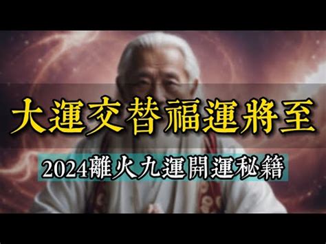 九火運 2024|2024年起走「九紫離火運」！命理師揭未來20年7類人。